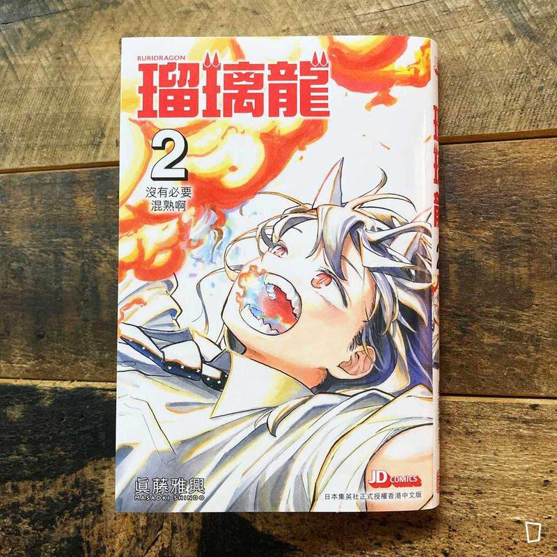眞藤雅興《瑠璃龍》第 2 期（香港中文版）