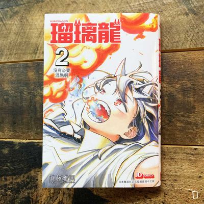 眞藤雅興《瑠璃龍》第 2 期(香港中文版) 眞藤雅興《瑠璃龍》第 2 期(香港中文版)