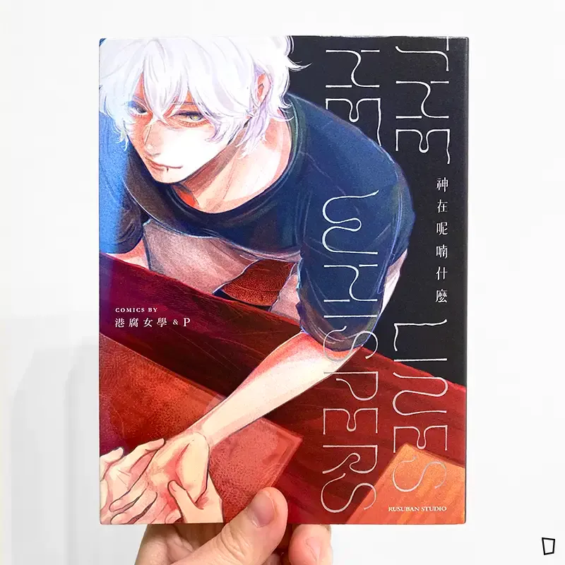 港腐女學 & P《神在呢喃什麼》