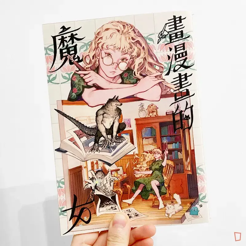 凱子包 Kaizbow《畫漫畫的魔女》(簽名版) 凱子包 Kaizbow《畫漫畫的魔女》(簽名版)