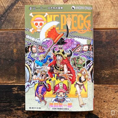 尾田榮一郎《ONE PIECE》第 111 期(香港中文版) 尾田榮一郎《ONE PIECE》第 111 期(香港中文版)