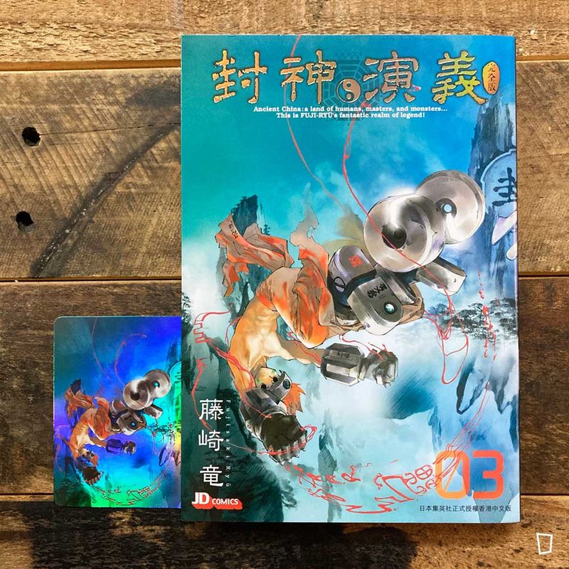 藤崎龍《封神演義》完全版　第 3 期（香港中文版）