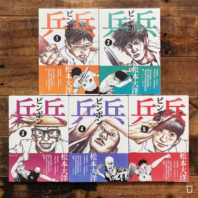 松本大洋《乒乓》1 – 5 期套書(散裝) 松本大洋《乒乓》1 – 5 期套書(散裝)
