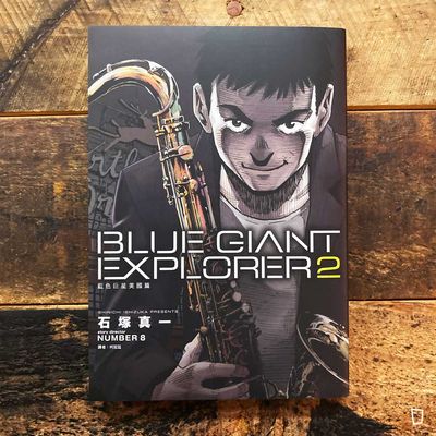 石塚真一《BLUE GIANT EXPLORER 藍色巨星 美國篇》第 2 期