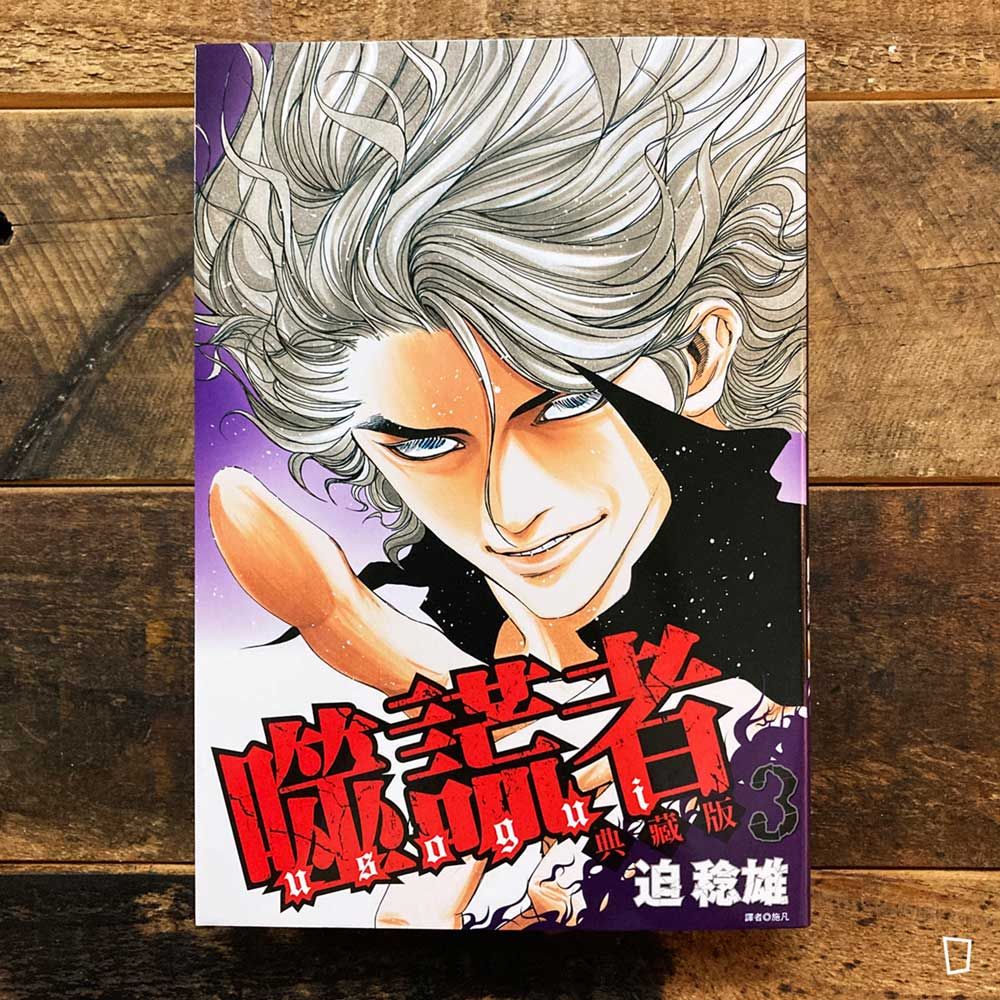 迫稔雄《噬謊者》典藏版　第 3 期（台灣中文版）