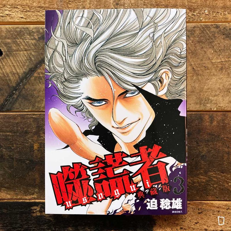 迫稔雄《噬謊者》典藏版　第 3 期（台灣中文版）