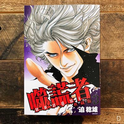 迫稔雄《噬謊者》典藏版 第 3 期(台灣中文版) 迫稔雄《噬謊者》典藏版 第 3 期(台灣中文版)