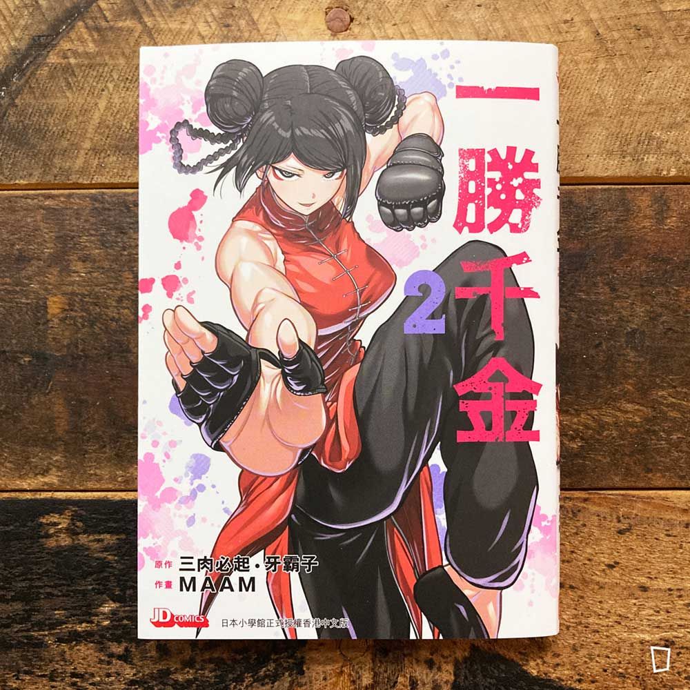 三肉必起．牙霸子／MAAM《一勝千金》第 2 期