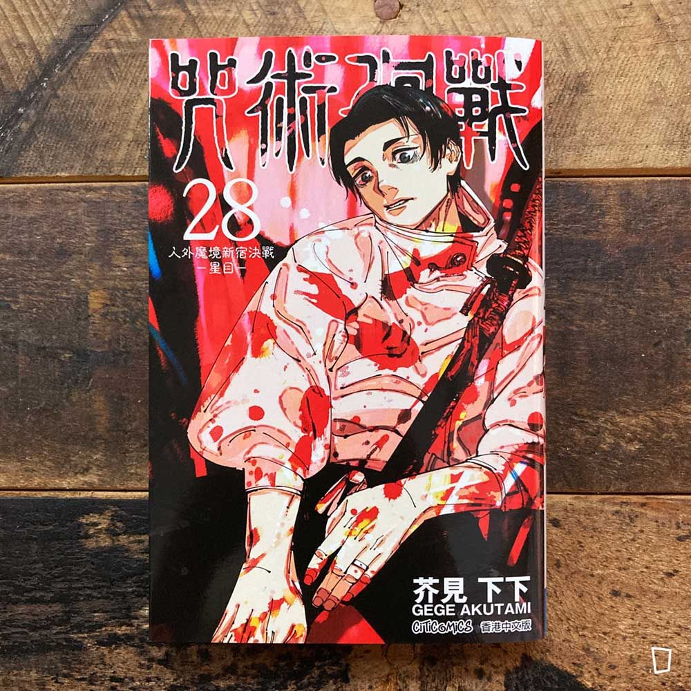 芥見下下《咒術迴戰》第 28 期(香港中文版) 芥見下下《咒術迴戰》第 28 期(香港中文版)