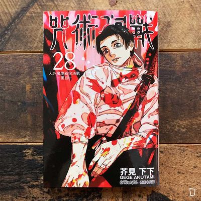 芥見下下《咒術迴戰》第 28 期(香港中文版) 芥見下下《咒術迴戰》第 28 期(香港中文版)