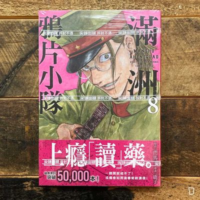 門馬司／鹿子《滿洲鴉片小隊》第 8 期