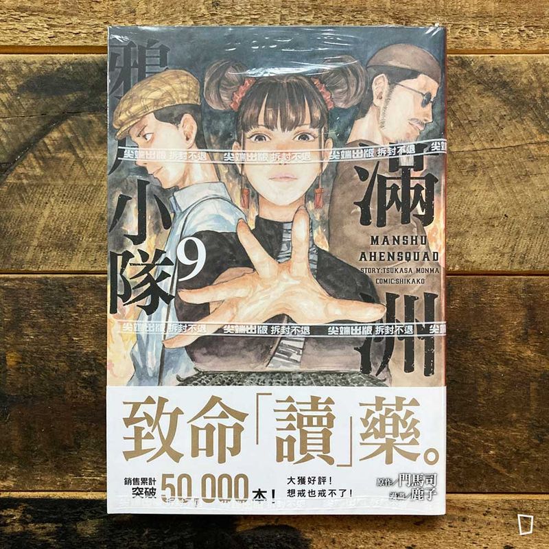 門馬司／鹿子《滿洲鴉片小隊》第 9 期