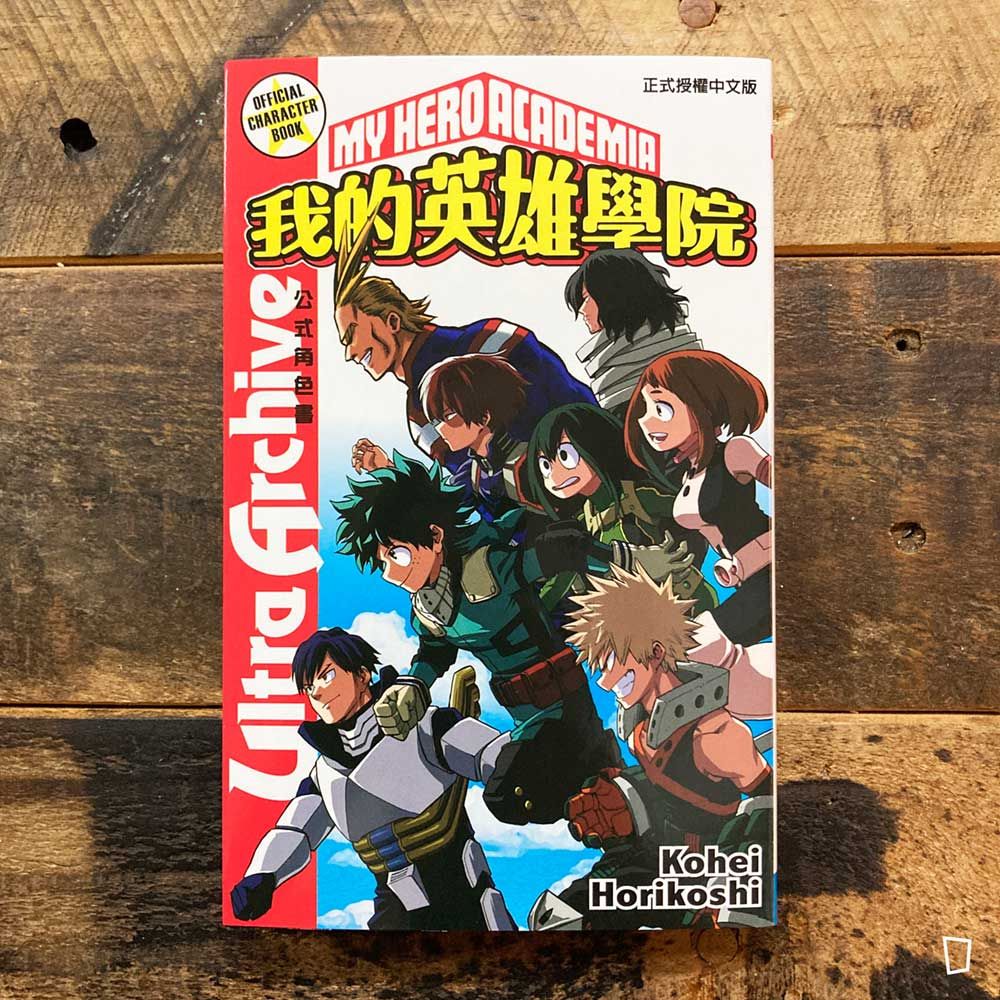 堀越耕平《我的英雄學院 公式角色書　Ultra Archive》（台灣中文版）