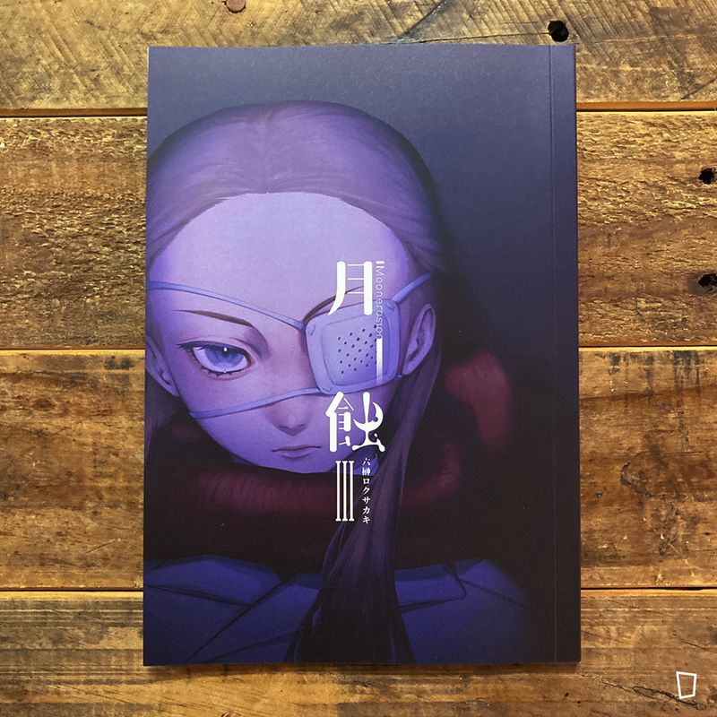 六榊《月蝕》第 3 期