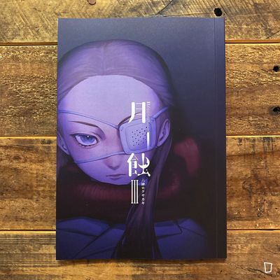 六榊《月蝕》第 3 期