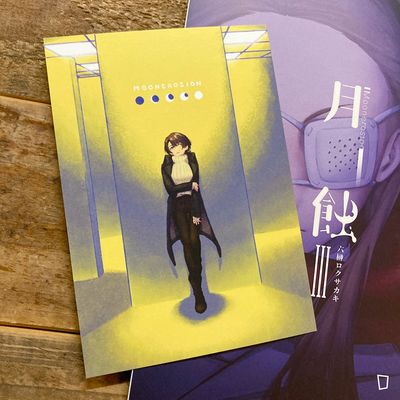 六榊《月蝕》第 3 期
