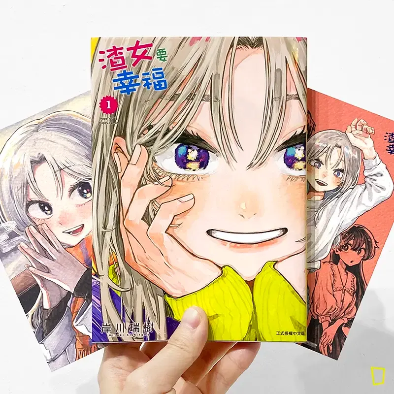 岸川瑞樹《渣女要幸福》第 1 期（首刷限定版）
