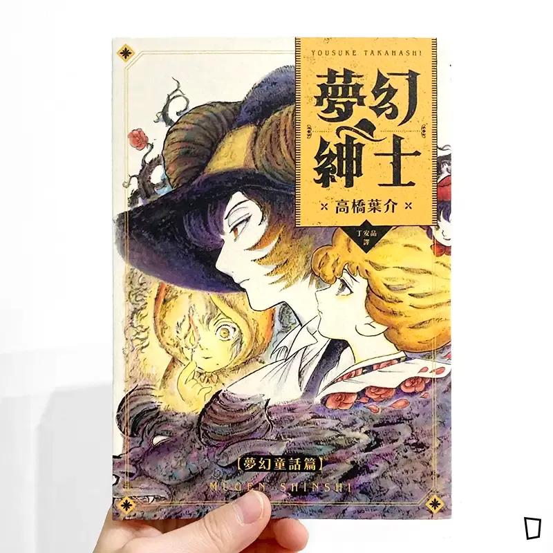 高橋葉介《夢幻紳士》【夢幻童話篇】 高橋葉介《夢幻紳士》【夢幻童話篇】