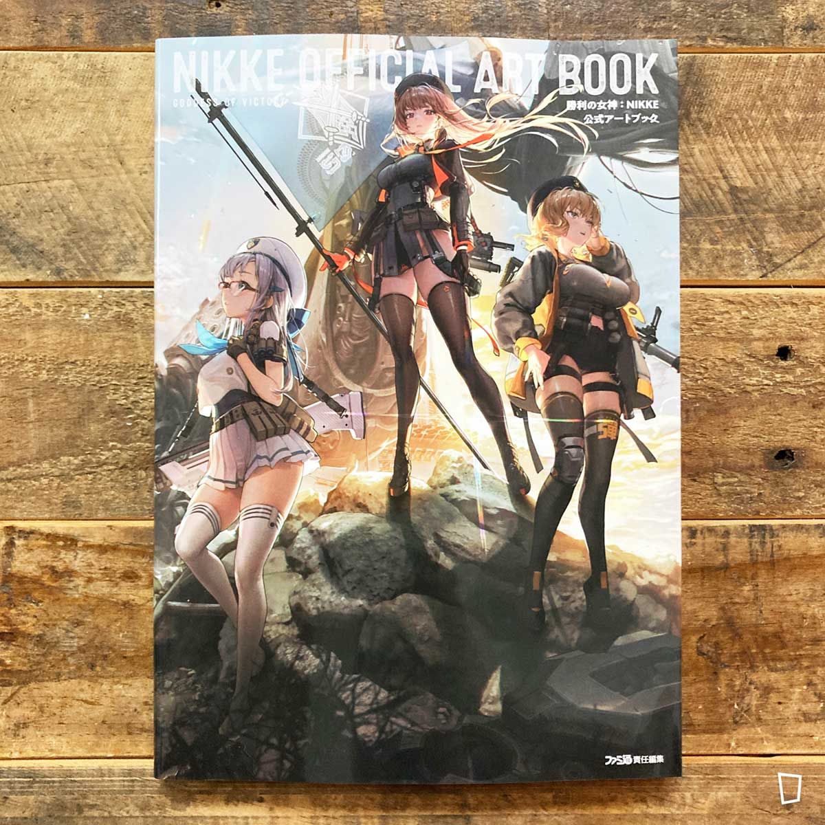 《勝利女神:NIKKE 妮姬》公式畫集(日本版) 《勝利女神:NIKKE 妮姬》公式畫集(日本版)