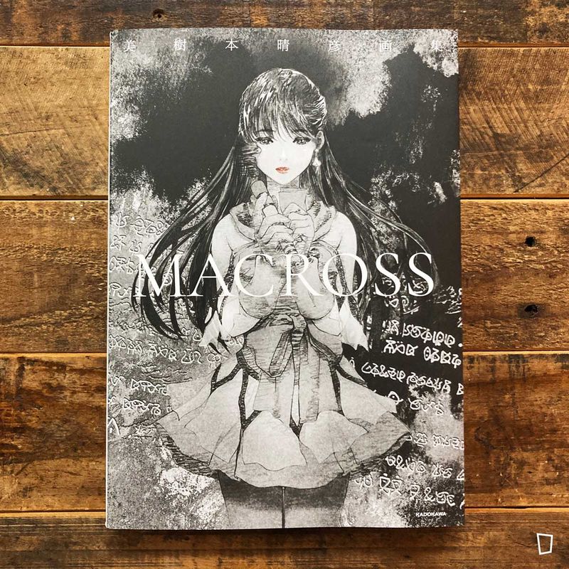 美樹本晴彥《MACROSS》畫集（日文版）