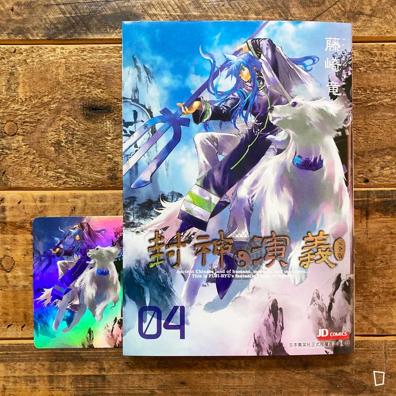 藤崎龍《封神演義》完全版　第 4 期（香港中文版）