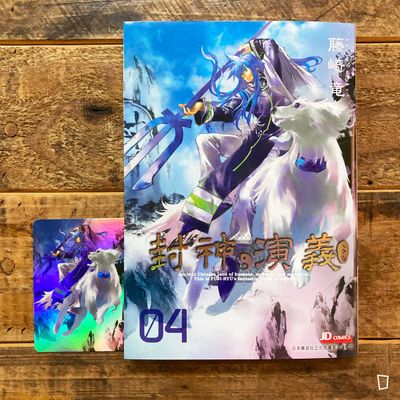 藤崎龍《封神演義》完全版　第 4 期（香港中文版）