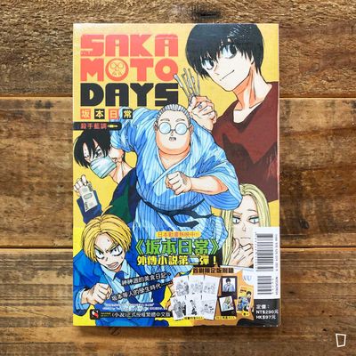 鈴木祐斗／岬れんか《坂本日常 SAKAMOTO DAYS　殺手藍調》外傳小說（首刷限定版）