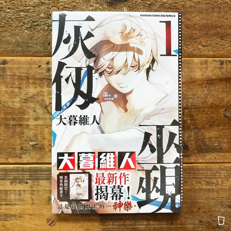 大暮維人《灰仭巫覡》第 1 期（首刷限定版）