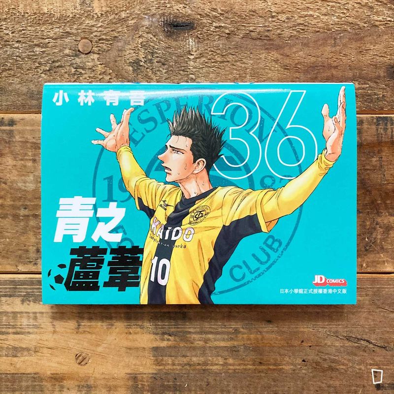 小林有吾《青之蘆葦》第 36 期