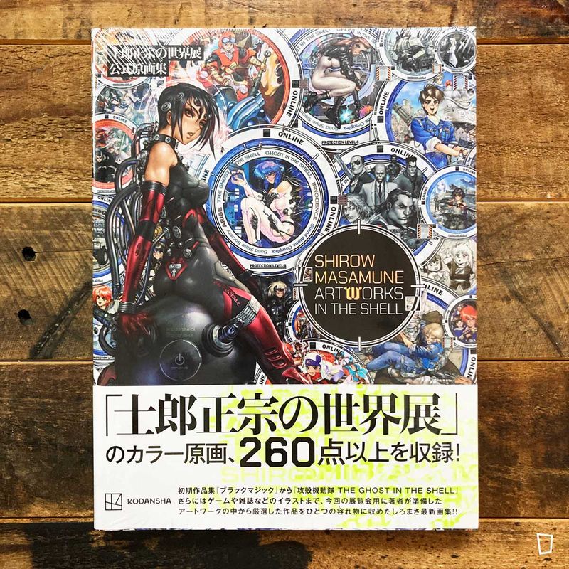 士郎正宗《士郎正宗之世界展》公式原畫集