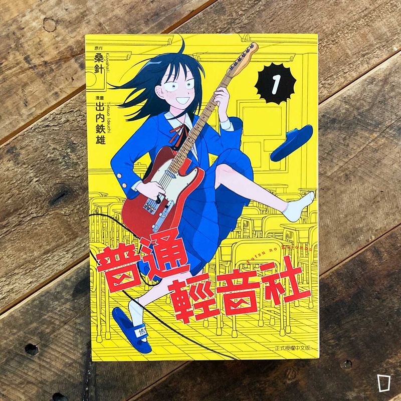 桑針／出内鐵雄《普通輕音社》第 1 期（首刷限定版）