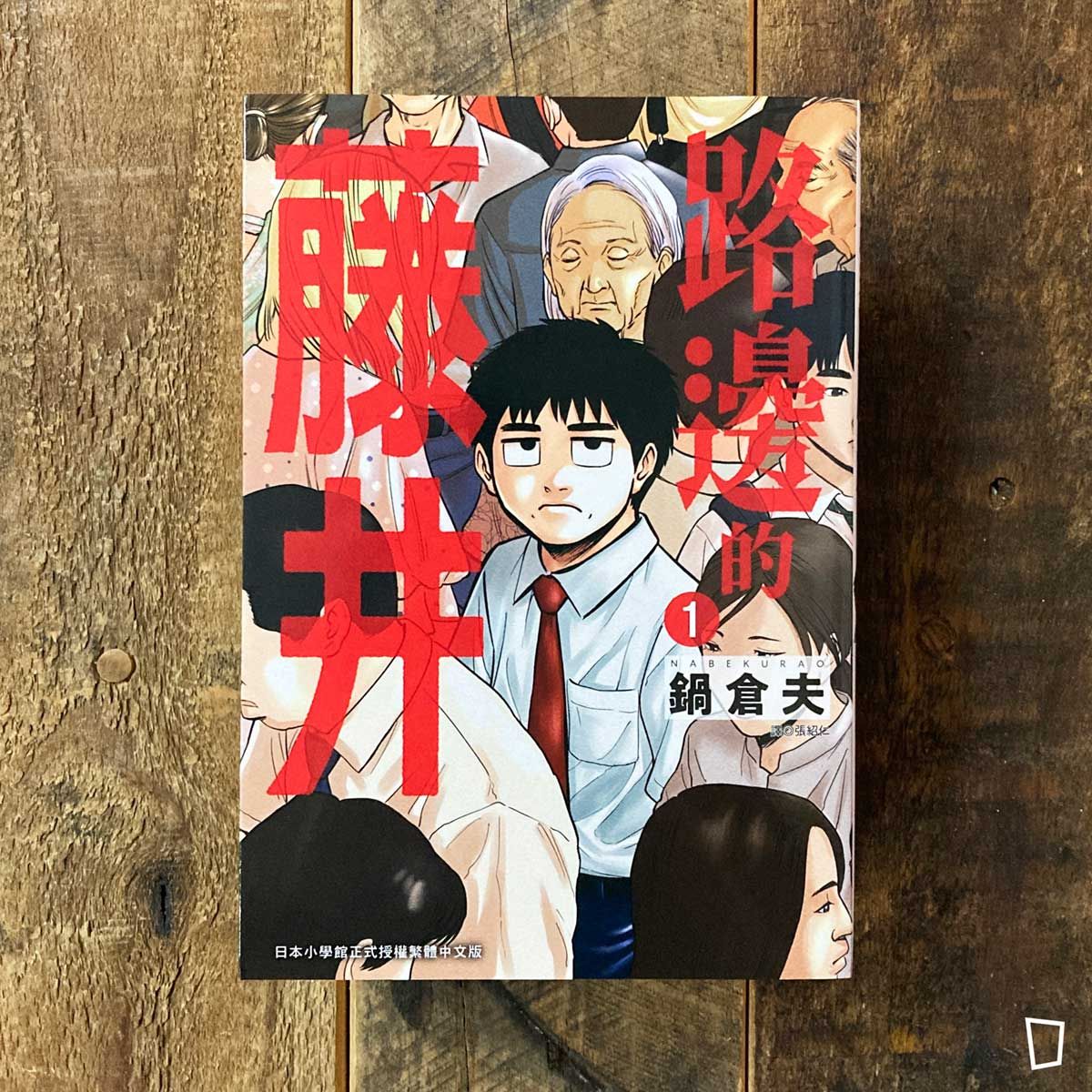 鍋倉夫《路邊的藤井》第 1 期