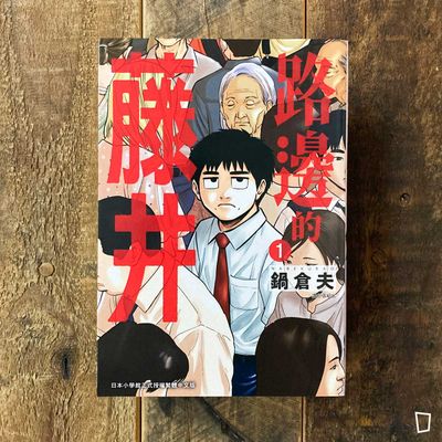 坂本真一《孤高之人》第1 期