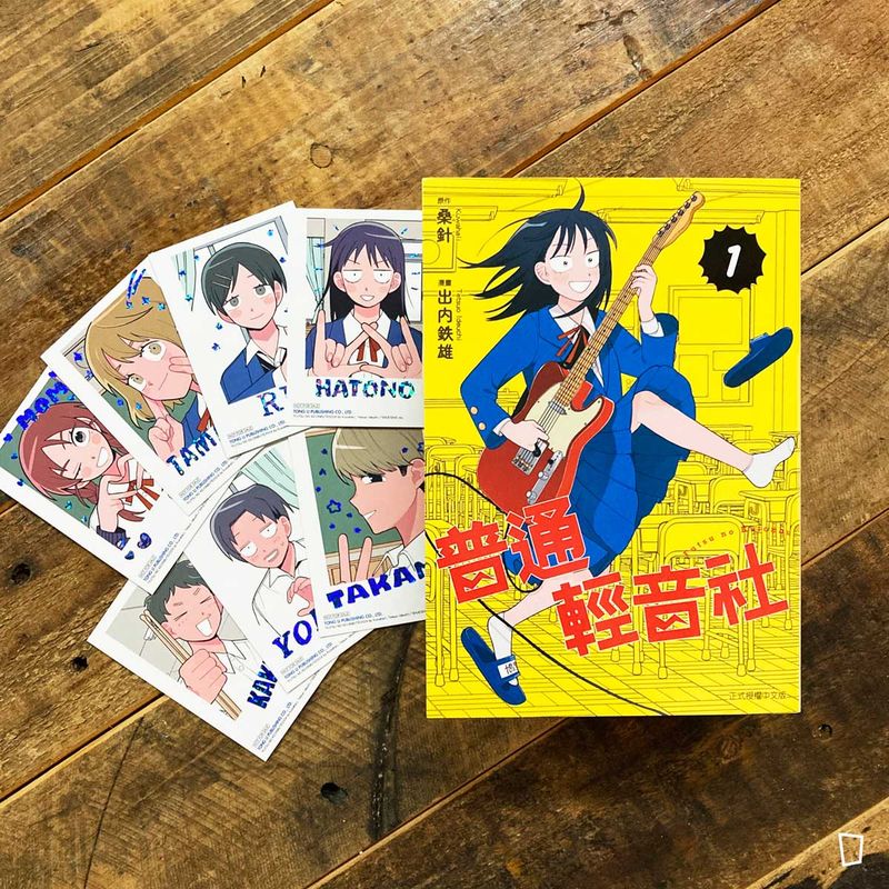 桑針／出内鐵雄《普通輕音社》第 1 期（首刷限定版）