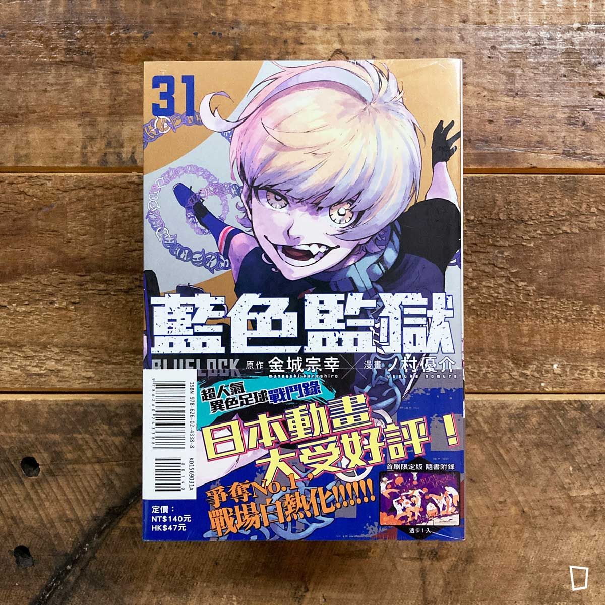 金城宗幸 /ノ村優介《BLUE LOCK 藍色監獄》第 31 期(首刷限定版) 金城宗幸 /ノ村優介《BLUE LOCK 藍色監獄》第 31 期(首刷限定版)