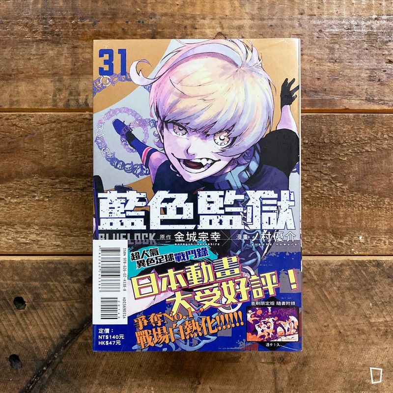 金城宗幸 ／ノ村優介《BLUE LOCK 藍色監獄》第 31 期（首刷限定版）