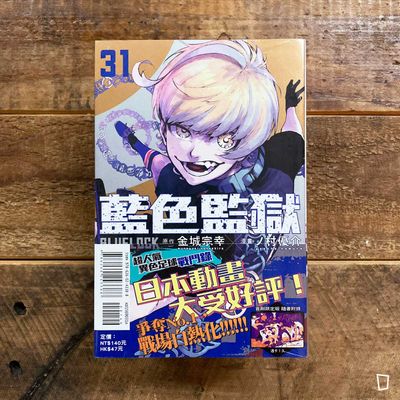 金城宗幸 ／ノ村優介《BLUE LOCK 藍色監獄》第 31 期（首刷限定版）