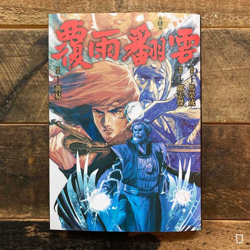 黃易／鄺志傑《覆雨翻雲》第 4 期