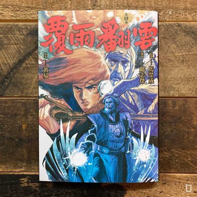 黃易／鄺志傑《覆雨翻雲》第 4 期