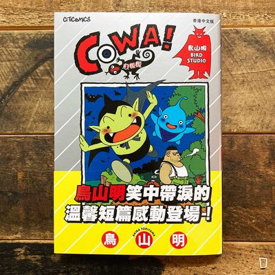 鳥山明《COWA!心慌慌》中篇漫畫(全)(香港中文版) 鳥山明《COWA!心慌慌》中篇漫畫(全)(香港中文版)