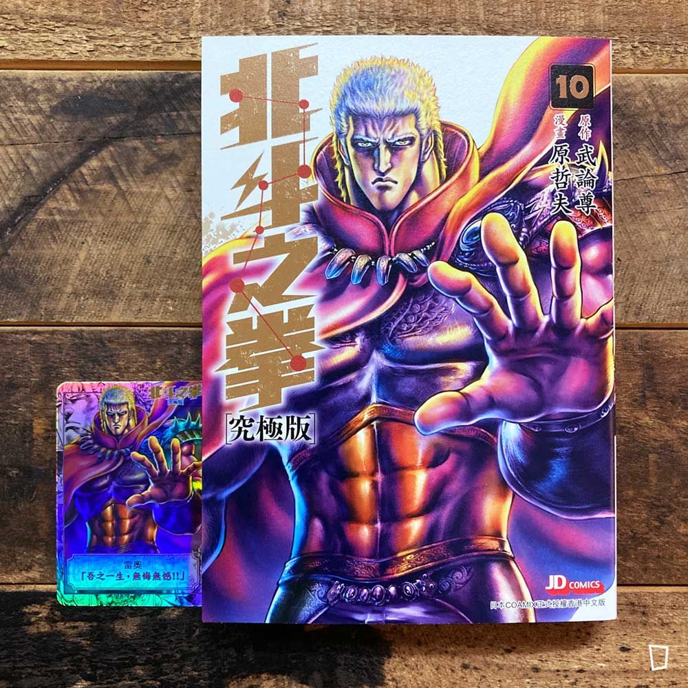 武論尊／原哲夫《北斗之拳》究極版　第 10 期（香港中文版）