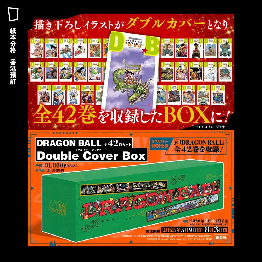 鳥山明《龍珠 DRAGON BALL 全 42 期套裝 Double Cover Box》(日文版)(香港預購) 鳥山明《龍珠 DRAGON BALL 全 42 期套裝 Double Cover Box》(日文版)(香港預購)