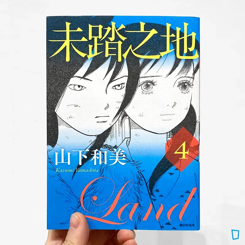 山下和美《未踏之地》第 4 期