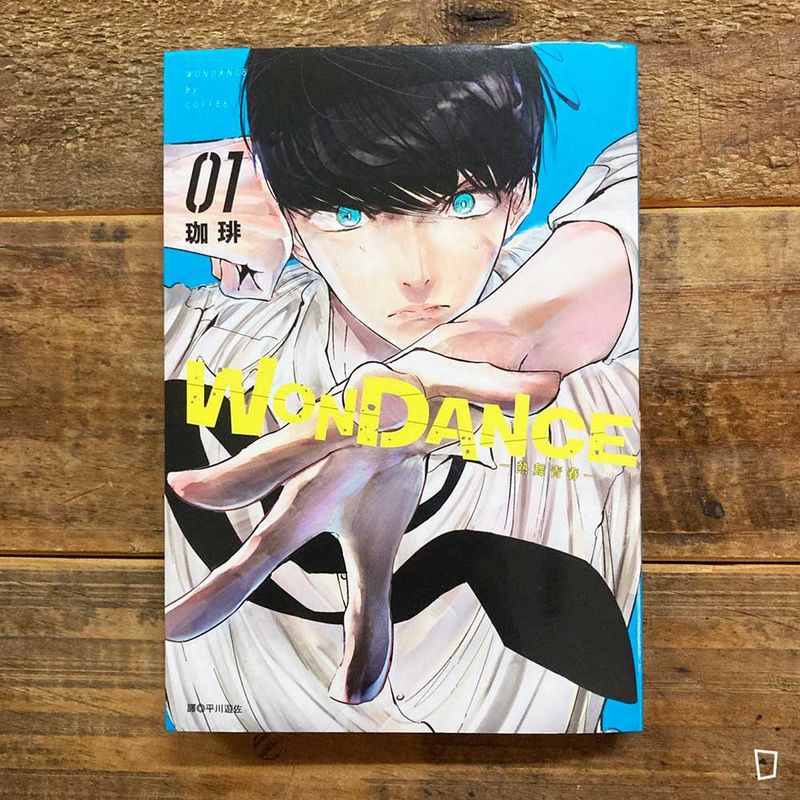 珈琲《WONDANCE—熱舞青春—》第 1 期