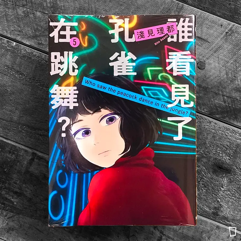 淺見理都《誰看見了孔雀在跳舞？》第 5 期