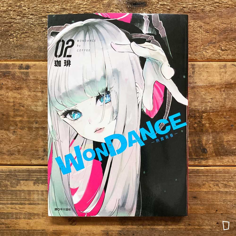 珈琲《WONDANCE—熱舞青春—》第 2 期 珈琲《WONDANCE—熱舞青春—》第 2 期