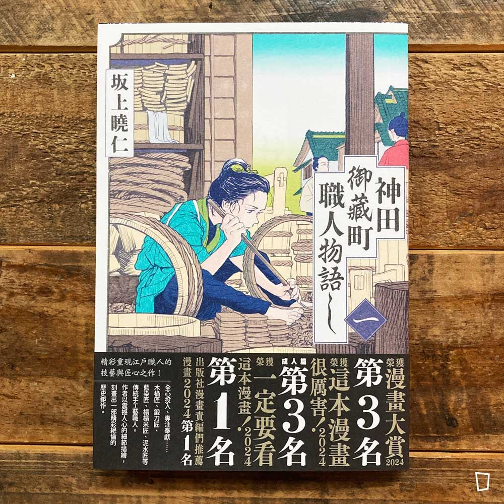 坂上曉仁《神田御藏町職人物語》第 1 期