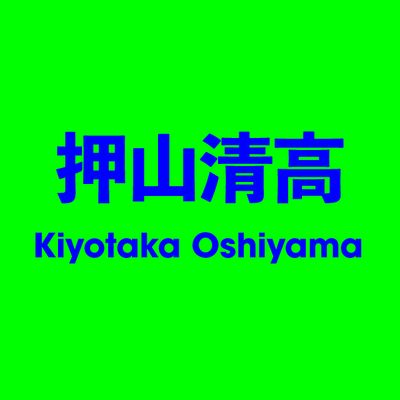 押山清高 Kiyotaka Oshiyama