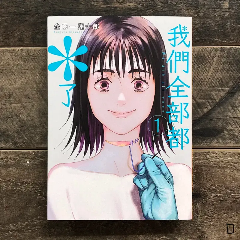 金田一蓮十郎 《我們全部都*了》第 1 期