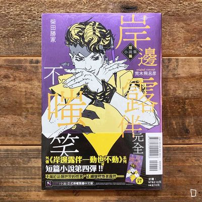 柴田勝家《岸邊露伴完全不嗤笑》短篇小說集（原作：荒木飛呂彥）